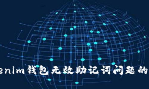 解决Tokenim钱包无效助记词问题的终极指南