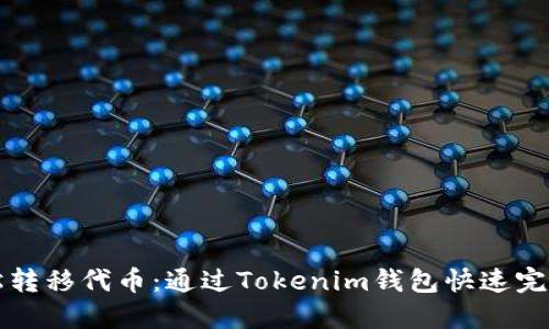 : 轻松转移代币:通过Tokenim钱包快速完成交易