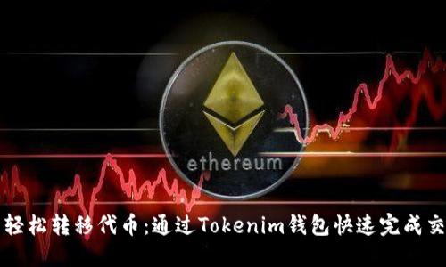 : 轻松转移代币:通过Tokenim钱包快速完成交易