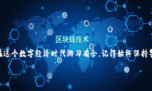 jiaoti手机当冷钱包的全攻略：安全储存加密货币/jiaoti  
冷钱包,手机钱包,加密货币,安全存储,区块链/guanjianci  

引言：数字资产的新选择  
随着数字货币的迅速发展，越来越多的人开始涉及加密货币的投资和交易。在这个过程中，安全存储显得尤为重要。很多人可能会想：普通的钱包只能存纸币和硬币，而冷钱包又是什么？其实，冷钱包是一种离线存储加密货币的方式，安全性非常高。那么，这个冷钱包跟手机有什么关系呢？其实，手机也可以成为一种冷钱包，今天我们就来聊聊这个话题。  

什么是冷钱包？  
首先，咱们得弄明白冷钱包的概念。冷钱包是指那些不直接连接到互联网或网络的存储方式。相比于热钱包（在线钱包），冷钱包能提供更高的安全性，因为黑客无法在线攻击它们。冷钱包包括硬件钱包、纸钱包等，而手机冷钱包则是利用手机的特性，通过特定的应用程序提供一种便捷的存储方式。  

为何选择手机作为冷钱包？  
许多人会问，为什么要选择手机作为冷钱包呢？这其中有几个原因：  
ul  
listrong便捷性：/strong俺们的手机可以说是“随身携带的电脑”，只要在手，随时随地都能访问自己的加密资产。相比起其他类型的冷钱包，手机钱包大大提升了使用的便捷性。/li  
listrong安全性：/strong虽然手机连接互联网，但如果妥善管理，不进行常规的网上交易，安全性还是很高的。保持手机系统的安全，定期更新，加上强密码，可以最大程度地防止被攻击。/li  
listrong用户友好：/strong市面上很多手机钱包应用界面友好，操作简单，适合大多数用户尤其是初学者使用。即便你对加密货币不太了解，也能快速上手。/li  
/ul  

如何将手机转换为冷钱包？  
想要将手机变成冷钱包并不是太复杂，下面我们来看看具体步骤：  

h4选择合适的钱包应用/h4  
首先你需要选择一个适合的手机钱包应用。市场上有许多选择，如emCoinomi, Trust Wallet, Exodus/em等。这些应用支持多种加密资产，功能强大且安全性高。选择的时候，可以查看用户反馈和应用的更新频率，选择信誉好的应用尤为重要。  

h4备份和恢复/h4  
在创建钱包后，千万不要忘记备份。这一步至关重要，通常会生成一组助记词（通常是12个单词），这就像是你的私人钥匙。记得把这些词保存在安全的地方，最好是纸质记录，而不是仅仅在手机上保存，因为手机损坏或丢失的风险始终存在。  

h4离线操作/h4  
为了将手机真正变成冷钱包，建议在没有网络的环境下进行对钱包的操作。比如，在设置和转移资产时，可以暂时关闭手机的网络连接。这可以大大降低被黑客攻击的风险。  

手机冷钱包的安全小贴士  
当然，虽然手机冷钱包相对安全，但依然需要一些安全防护措施：  
ul  
listrong定期更新：/strong确保你的手机和钱包应用始终保持最新版本。开发者会定期发布安全更新，修复潜在漏洞。/li  
listrong强密码：/strong为你的手机设置复杂而且唯一的密码。此外，也可以启用指纹识别或人脸识别来增强安全性。/li  
listrong备份重要信息：/strong备份助记词及重要交易信息，分散存放在不同的地方，确保意外丢失不会导致资产无法找回。/li  
listrong关闭不必要的位置服务：/strong使用手机钱包的时候，最好关闭与位置信息相关的功能，减少暴露在潜在风险中的可能性。/li  
/ul  

常见问题解答  
在这里，我给大家整理了一些常见问题，帮助你更好地了解手机冷钱包。  

h41. 手机冷钱包安全吗？/h4  
相对热钱包来说，手机冷钱包安全性更高，但并不是绝对安全。定期管理、网络隔离和强密码是保护手机冷钱包的重要因素。  

h42. 失去手机会丢失资产吗？/h4  
只要你有备份你的助记词和私钥，即便手机丢失也能恢复你的资产。牢记，助记词是密匙，保证它的安全极为关键。  

h43. 可以在不联网的情况下使用手机冷钱包吗？/h4  
可以的，手机冷钱包的优势在于你可以在关闭网络的情况下进行资产管理。这时候你只需依靠本地存储的信息进行转账与查看。  

结语：打造你的安全资产堡垒  
综上所述，手机作为一种冷钱包的选择，拥有便捷与安全性，是数字资产管理中一个不可忽视的部分。利用好这些信息，将自己的加密货币妥善安置，让你在这个数字经济时代游刃有余。记得始终保持警觉，及时更新安全措施，盛世繁华背后，安全方可常伴！  

希望这篇文章能对正在探索加密货币存储方法的你有所帮助，也希望你在这个领域取得好的成绩！