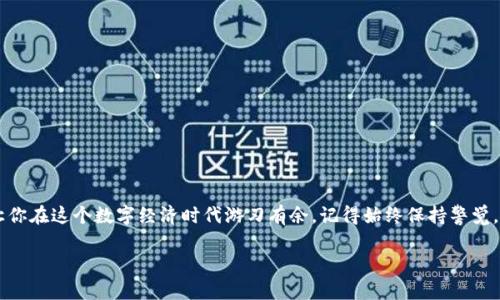 jiaoti手机当冷钱包的全攻略：安全储存加密货币/jiaoti  
冷钱包,手机钱包,加密货币,安全存储,区块链/guanjianci  

引言：数字资产的新选择  
随着数字货币的迅速发展，越来越多的人开始涉及加密货币的投资和交易。在这个过程中，安全存储显得尤为重要。很多人可能会想：普通的钱包只能存纸币和硬币，而冷钱包又是什么？其实，冷钱包是一种离线存储加密货币的方式，安全性非常高。那么，这个冷钱包跟手机有什么关系呢？其实，手机也可以成为一种冷钱包，今天我们就来聊聊这个话题。  

什么是冷钱包？  
首先，咱们得弄明白冷钱包的概念。冷钱包是指那些不直接连接到互联网或网络的存储方式。相比于热钱包（在线钱包），冷钱包能提供更高的安全性，因为黑客无法在线攻击它们。冷钱包包括硬件钱包、纸钱包等，而手机冷钱包则是利用手机的特性，通过特定的应用程序提供一种便捷的存储方式。  

为何选择手机作为冷钱包？  
许多人会问，为什么要选择手机作为冷钱包呢？这其中有几个原因：  
ul  
listrong便捷性：/strong俺们的手机可以说是“随身携带的电脑”，只要在手，随时随地都能访问自己的加密资产。相比起其他类型的冷钱包，手机钱包大大提升了使用的便捷性。/li  
listrong安全性：/strong虽然手机连接互联网，但如果妥善管理，不进行常规的网上交易，安全性还是很高的。保持手机系统的安全，定期更新，加上强密码，可以最大程度地防止被攻击。/li  
listrong用户友好：/strong市面上很多手机钱包应用界面友好，操作简单，适合大多数用户尤其是初学者使用。即便你对加密货币不太了解，也能快速上手。/li  
/ul  

如何将手机转换为冷钱包？  
想要将手机变成冷钱包并不是太复杂，下面我们来看看具体步骤：  

h4选择合适的钱包应用/h4  
首先你需要选择一个适合的手机钱包应用。市场上有许多选择，如emCoinomi, Trust Wallet, Exodus/em等。这些应用支持多种加密资产，功能强大且安全性高。选择的时候，可以查看用户反馈和应用的更新频率，选择信誉好的应用尤为重要。  

h4备份和恢复/h4  
在创建钱包后，千万不要忘记备份。这一步至关重要，通常会生成一组助记词（通常是12个单词），这就像是你的私人钥匙。记得把这些词保存在安全的地方，最好是纸质记录，而不是仅仅在手机上保存，因为手机损坏或丢失的风险始终存在。  

h4离线操作/h4  
为了将手机真正变成冷钱包，建议在没有网络的环境下进行对钱包的操作。比如，在设置和转移资产时，可以暂时关闭手机的网络连接。这可以大大降低被黑客攻击的风险。  

手机冷钱包的安全小贴士  
当然，虽然手机冷钱包相对安全，但依然需要一些安全防护措施：  
ul  
listrong定期更新：/strong确保你的手机和钱包应用始终保持最新版本。开发者会定期发布安全更新，修复潜在漏洞。/li  
listrong强密码：/strong为你的手机设置复杂而且唯一的密码。此外，也可以启用指纹识别或人脸识别来增强安全性。/li  
listrong备份重要信息：/strong备份助记词及重要交易信息，分散存放在不同的地方，确保意外丢失不会导致资产无法找回。/li  
listrong关闭不必要的位置服务：/strong使用手机钱包的时候，最好关闭与位置信息相关的功能，减少暴露在潜在风险中的可能性。/li  
/ul  

常见问题解答  
在这里，我给大家整理了一些常见问题，帮助你更好地了解手机冷钱包。  

h41. 手机冷钱包安全吗？/h4  
相对热钱包来说，手机冷钱包安全性更高，但并不是绝对安全。定期管理、网络隔离和强密码是保护手机冷钱包的重要因素。  

h42. 失去手机会丢失资产吗？/h4  
只要你有备份你的助记词和私钥，即便手机丢失也能恢复你的资产。牢记，助记词是密匙，保证它的安全极为关键。  

h43. 可以在不联网的情况下使用手机冷钱包吗？/h4  
可以的，手机冷钱包的优势在于你可以在关闭网络的情况下进行资产管理。这时候你只需依靠本地存储的信息进行转账与查看。  

结语：打造你的安全资产堡垒  
综上所述，手机作为一种冷钱包的选择，拥有便捷与安全性，是数字资产管理中一个不可忽视的部分。利用好这些信息，将自己的加密货币妥善安置，让你在这个数字经济时代游刃有余。记得始终保持警觉，及时更新安全措施，盛世繁华背后，安全方可常伴！  

希望这篇文章能对正在探索加密货币存储方法的你有所帮助，也希望你在这个领域取得好的成绩！