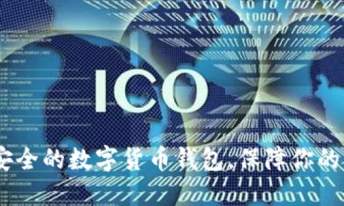 揭晓：最安全的数字货币钱包，保障你的资产安全
