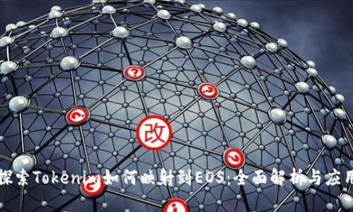 探索Tokenim如何映射到EOS:全面解析与应用