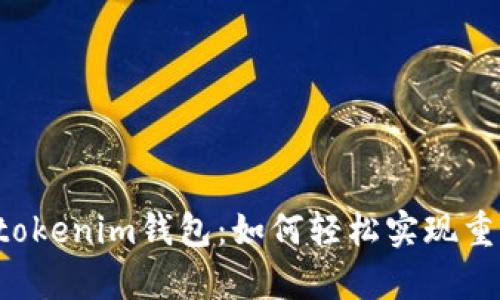 Tokentokenim钱包:如何轻松实现重复注册