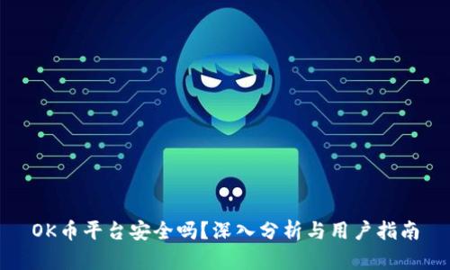 OK币平台安全吗？深入分析与用户指南