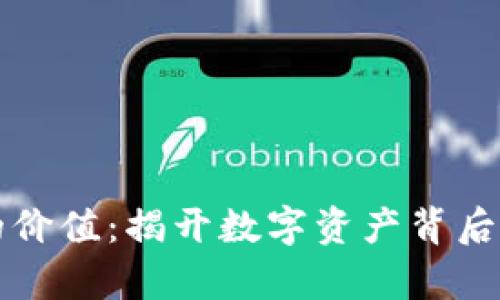 加密货币的价值：揭开数字资产背后的真实潜力