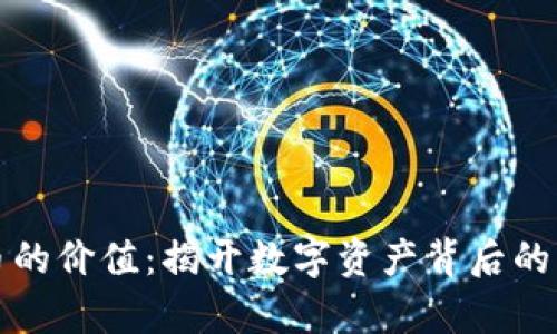 加密货币的价值：揭开数字资产背后的真实潜力