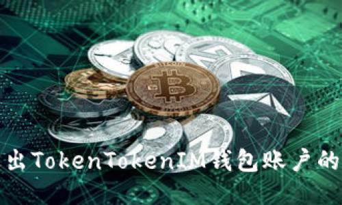 轻松退出TokenTokenIM钱包账户的全攻略