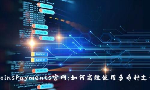 探索CoinsPayments官网：如何高效使用多币种支付平台