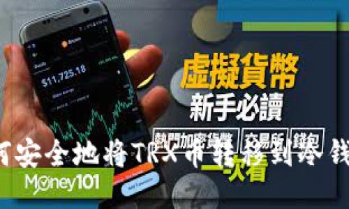 如何安全地将TRX币转移到冷钱包?