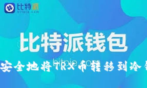 如何安全地将TRX币转移到冷钱包?