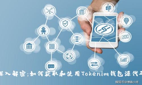 深入解密:如何获取和使用Tokenim钱包源代码