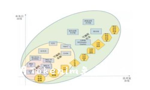 如何参与2023年6月Tokenim免费空投活动,获取代币收益