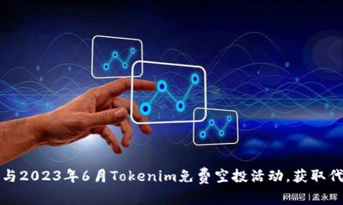 如何参与2023年6月Tokenim免费空投活动,获取代币收益