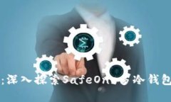 解锁安全存储：深入探索SafeOne多冷钱包的优势与