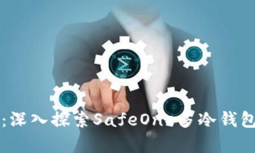 解锁安全存储:深入探索SafeOne多冷钱包的优势与功能