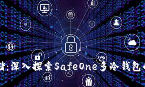 解锁安全存储:深入探索SafeOne多冷钱包的优势与功能