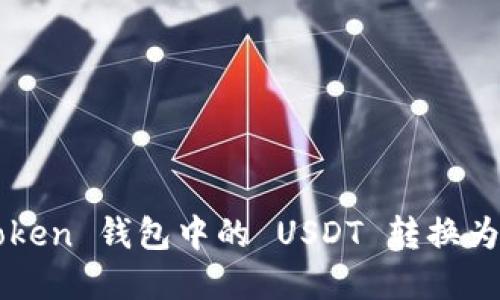 轻松变现：IM Token 钱包中的 USDT 转换为现金的实用指南