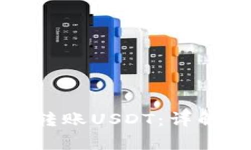如何使用冷钱包安全转账USDT：详解操作步骤与注意事项