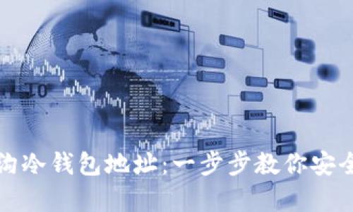 如何获取门头沟冷钱包地址:一步步教你安全存储数字资产