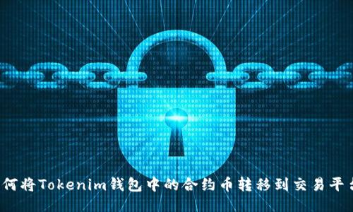 如何将Tokenim钱包中的合约币转移到交易平台?