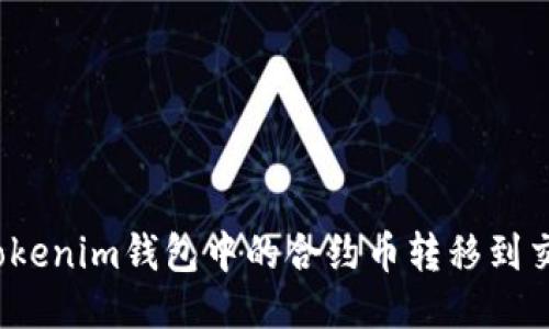 如何将Tokenim钱包中的合约币转移到交易平台?