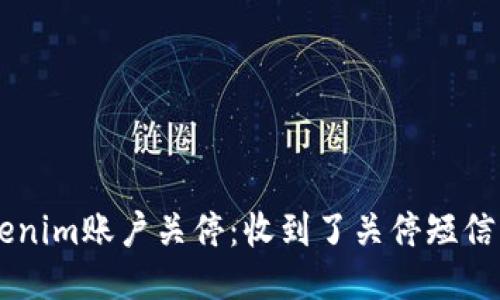 如何应对Tokenim账户关停:收到了关停短信,快来看看吧!
