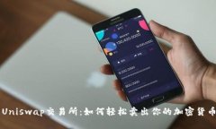 Uniswap交易所：如何轻松卖出你的加密货币