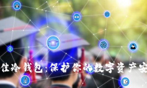选择最佳冷钱包:保护你的数字资产安全无忧