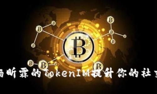 如何利用杨昕霖的TokenIM提升你的社交互动体验