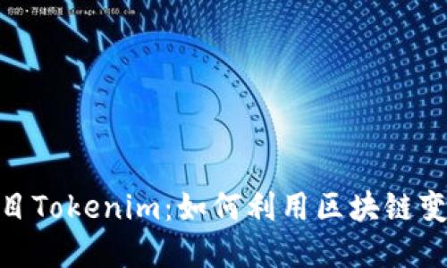 探索开源项目Tokenim:如何利用区块链变革价值传递