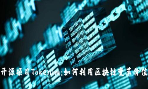 探索开源项目Tokenim:如何利用区块链变革价值传递