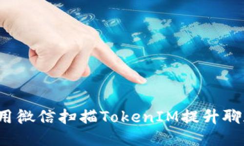 如何利用微信扫描TokenIM提升聊天体验?
