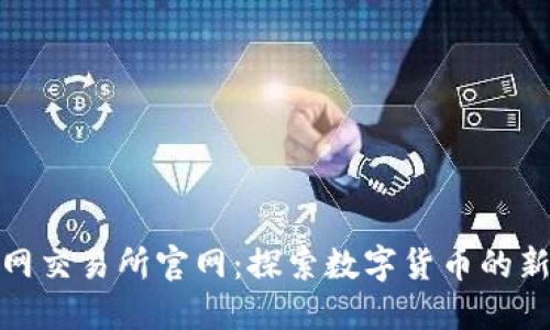 万币网交易所官网：探索数字货币的新天地