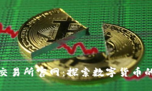 万币网交易所官网：探索数字货币的新天地
