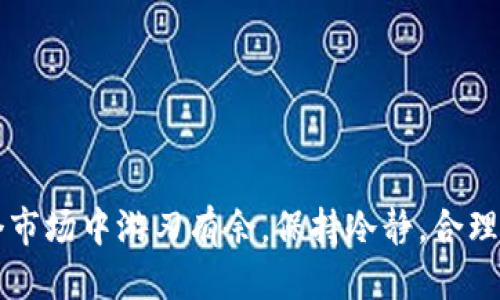    如何将Tokenimtrx转换为ETH：一步一步的详尽指南  / 

 guanjianci  Tokenimtrx, ETH, 加密货币, 交易所, 数字资产  /guanjianci 

引言

在如今的数字经济中，加密货币如雨后春笋般崛起，种类繁多，技术更新迭代迅速。Tokenimtrx作为一种新兴的加密货币，在市场上吸引了许多投资者的关注。许多用户可能会有这样的疑问：如何将Tokenimtrx转换为以太坊（ETH）？在这篇文章中，我们将逐步解析Tokenimtrx转ETH的整个过程，帮助你更加轻松地进行数字货币交易。

了解Tokenimtrx和ETH

在进行Tokenimtrx转ETH之前，首先我们需要对这两种数字资产有一个基本的了解。Tokenimtrx是基于区块链技术的一种代币，通常用于特定的生态系统或者应用，而ETH是以太坊平台的原生代币，被广泛应用于智能合约和去中心化应用程序（DApp）。

为何需要将Tokenimtrx转换为ETH呢？这很简单，因为ETH作为市场上最流行的加密货币之一，具有更强的流动性和应用价值，能够更方便地进行交易和投资。

准备工作：选择合适的交易所

在将Tokenimtrx转换为ETH的过程中，选择一个安全且口碑良好的交易所是至关重要的。目前市面上有许多支持Tokenimtrx与ETH兑换的交易所，如币安、火币和Coinbase等。在选择交易所时，可以考虑以下几点：

ul
    listrong安全性：/strong确保交易所具备良好的安全措施，用户资金的安全性是重中之重。/li
    listrong手续费：/strong不同交易所的交易手续费各不相同，选择较低的手续费能够节省不少成本。/li
    listrong交易对：/strong确保所选交易所支持Tokenimtrx与ETH的交易对。/li
    listrong用户体验：/strong良好的用户体验能够让交易过程更加顺畅。/li
    listrong市场流动性：/strong较高的市场流动性可以提升交易速度。/li
/ul

步骤一：创建账户并完成KYC

在选择了合适的交易所之后，下一步就是创建账户。通常，你需要提供邮箱地址、手机号码及一些个人信息，完成注册流程。

许多交易所会要求用户完成KYC（了解你的客户）认证。这一步骤虽然麻烦，但却是确保交易安全的重要环节。侧重的证件通常包括身份证、护照或者驾照，平台会根据要求进行审查。

步骤二：充值Tokenimtrx

账户注册完成以及KYC认证通过后，你需要将Tokenimtrx充值到交易所。每个交易所的充值地址会有所不同，你需要在交易所界面的资产管理部分找到Tokenimtrx的充值地址。

在你的钱包中打开Tokenimtrx的转账功能，输入交易所的充值地址，并确认金额。转账时要特别注意转账地址的准确性，一旦输入错误，资产将无法找回。

转账成功后，通常需要一定的确认时间，具体时间视网络情况而定。你可以在交易所的资产页面查看充值进度。

步骤三：进行Tokenimtrx与ETH的交易

充值完成后，你就可以在交易所内进行Tokenimtrx与ETH的兑换了。在交易所中找到对应的交易对，通常是“Tokenimtrx/ETH”或者类似的名称。

选择交易类型，常见的有市价单和限价单：

ul
    listrong市价单：/strong以当前市场价格成交，速度快，但可能存在滑点风险。/li
    listrong限价单：/strong设置你想要的价格进行交易，能够更好地控制交易，但速度较慢可能不能立即成交。/li
/ul

选择好交易类型后，输入你想要兑换的Tokenimtrx数量，然后确认交易。务必再次核对交易信息，确保无误后再提交。

步骤四：提取ETH到个人钱包

交易完成后，你应该立即在交易所的资产页面查看ETH的到账情况。若ETH到账成功，建议将其提取到你自己的数字钱包中，确保安全。

提取ETH的步骤与充值相似，找到ETH的提取部分，输入你自己的以太坊地址，并确认金额。再次核对地址，以防发生错误导致资产损失。

注意事项和风险管理

在加密货币交易的过程中，有一些风险是需要特别注意的：

ul
    listrong价格波动：/strong加密货币市场的波动性极大，在进行交易时务必关注实时价格动向，合理控制自己的投资风险。/li
    listrong安全问题：/strong避免将大额资产存放在交易所，尽量提取到个人钱包。识别钓鱼网站和违法平台，保护好自己的账号信息。/li
    listrong法律合规：/strong了解所在地的加密政策，确保自己的交易行为不违反法律规定。/li
/ul

结语

通过上述步骤，你应该对Tokenimtrx转ETH的流程有了清晰的认识。虽然在加密交易中可能会遇到一些挑战，但只要掌握了正确的方法，你就能在这个市场中游刃有余。保持冷静，合理投资，祝你在加密货币的世界中取得丰硕的成果！
