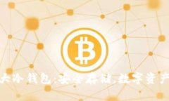全面解析五大冷钱包：安全存储，数字资产管理
