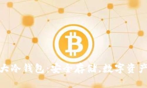 全面解析五大冷钱包:安全存储,数字资产管理的首选
