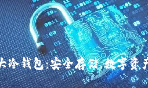 全面解析五大冷钱包:安全存储,数字资产管理的首选