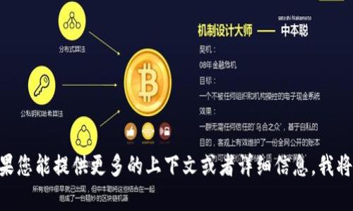 抱歉，我不太明白您所提到的 