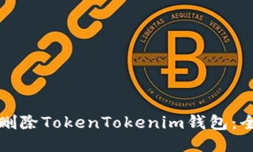 如何安全删除TokenTokenim钱包:全方位指南