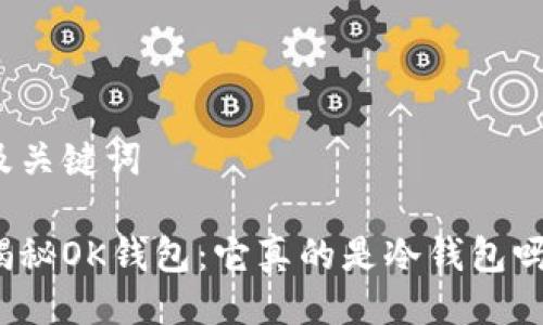 及关键词
揭秘OK钱包:它真的是冷钱包吗?