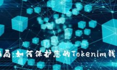 警惕假币骗局：如何保护您的Tokenim钱包不受损失