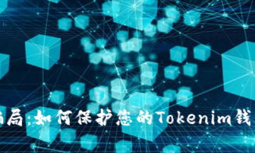 警惕假币骗局:如何保护您的Tokenim钱包不受损失