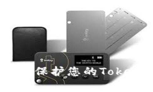 警惕假币骗局:如何保护您的Tokenim钱包不受损失