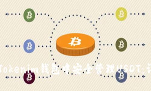 如何在Tokenim钱包中安全管理USDT:详细指南