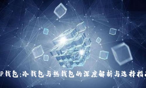 TP钱包:冷钱包与热钱包的深度解析与选择指南