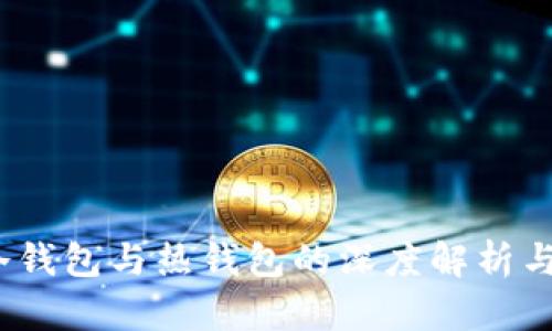 TP钱包:冷钱包与热钱包的深度解析与选择指南