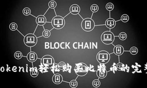 使用Tokenim轻松购买比特币的完整指南