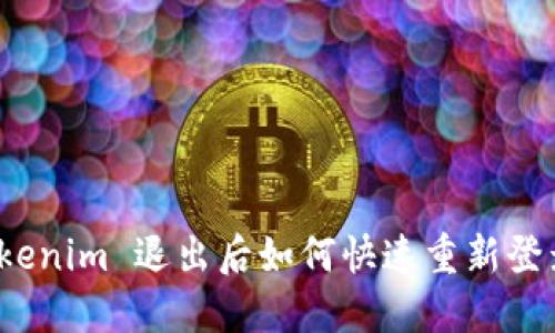 Tokenim 退出后如何快速重新登录?